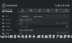 tpWallet推荐的优质新币，探索数字资产投资新机遇