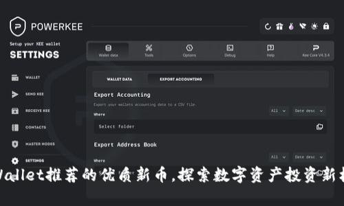 tpWallet推荐的优质新币，探索数字资产投资新机遇
