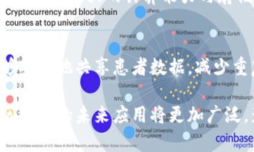 区块链系统软件开发技术：架构、语言及应用指南/

区块链, 软件开发, 技术, 应用/guanjianci

在数字经济快速发展的今天，区块链技术已经被广泛关注和应用。区块链系统软件开发技术不仅是一项前沿科技，更是推动金融、物流、医疗等多个领域变革的重要力量。本文旨在详细探讨区块链系统软件开发的基本概念、核心技术、开发工具及其在不同领域的应用。

一、区块链技术概述
区块链是一种去中心化的分布式账本技术，其本质是以链式数据结构记录信息，确保信息不被篡改和伪造。每一块数据都会在网络中的每一个节点上进行备份，并且通过共识机制来保证数据的一致性。

区块链的关键特性包括去中心化、安全性、透明性和不可篡改性。去中心化确保了不存在一个单一的攻击点，使得网络更安全；而透明性则允许任何人查看区块链上的数据，增强信任感；不可篡改性则意味着一旦数据被记录，几乎无法被修改，这一点在许多场合都是至关重要的。

二、区块链系统的架构
区块链系统一般分为三个层次：网络层、数据层和应用层。

h41. 网络层/h4
网络层负责节点之间的通信与数据同步。它包含由众多节点组成的网络，这些节点可能是公共的、私有的或许可的。节点的分布和连接方式直接影响区块链的性能和安全。

h42. 数据层/h4
数据层是区块链的核心，负责存储区块和链。每个区块包含一组交易记录，并通过哈希函数与前一个区块相连接。这一层确保了链条的完整性和不可篡改性。

h43. 应用层/h4
应用层提供区块链技术的实际应用方案，如智能合约、去中心化应用（DApp）等。开发者可以在这一层设计特定的功能模块，实现区块链技术的商业价值。

三、区块链的软件开发语言
区块链系统软件的开发需要使用适当的编程语言，以下是几种常用的区块链开发语言：

h41. Solidity/h4
Solidity 是以太坊平台的主要编程语言，用于编写智能合约。其语法类似于 JavaScript，易于上手，尤其适合开发新的区块链应用。

h42. Go/h4
Go 是 Hyperledger Fabric 的主要开发语言。其高并发、无锁的特性使得 Go 适合构建高性能的区块链应用。

h43. JavaScript/h4
JavaScript 在区块链中主要用于前端开发，以便于用户与区块链交互。结合 Node.js，JavaScript 也可用于后端开发。

h44. Python/h4
Python 以其简单易学的特性，广泛应用于区块链打理与智能合约开发，适合初学者和快速开发。

四、区块链的开发工具
开发区块链应用需要一些特定的工具和框架：

h41. Truffle/h4
Truffle 是以太坊智能合约开发的重要框架，它提供了集成的开发环境，以及用于测试、部署和管理智能合约的工具。

h42. Ganache/h4
Ganache 是一个个人的以太坊区块链，可以用于开发和测试智能合约，完美地模拟真实的区块链环境。

h43. Remix/h4
Remix 是一个在线的 Solidity IDE，便于开发者快速编写、测试和调试智能合约。

五、区块链技术的应用场景
区块链技术的应用场景非常广泛，以下是一些主要领域：

h41. 金融服务/h4
区块链在金融服务领域的应用最为成熟，常见的用例包括跨境支付、数字资产交易和供应链金融等。

h42. 供应链管理/h4
区块链可以改善供应链的透明度和可追溯性，从而帮助企业实现更高效的运营。

h43. 医疗健康/h4
在医疗领域，区块链用于电子健康记录的管理，确保数据的私密性和安全性。

h44. 投票系统/h4
利用区块链技术可以构建更可靠的投票系统，确保选票的透明性和不可修改性。

六、常见问题解答

问题1：区块链如何确保数据安全？
区块链确保数据安全的方式主要包括加密技术、共识机制和去中心化结构。通过加密，数据在存储和传输过程中不易被截取或篡改；共识机制确保区块链中的数据一致，任何篡改都需要在超过一半的节点上达成共识，难度极大；去中心化消除了单一的控制点，增强了安全性。

问题2：区块链技术如何提升供应链管理？
区块链技术提升供应链管理的方式主要体现在透明度、追溯能力和效率提升上。区块链能够将供应链中的每一个环节数据实时上传至分布式账本，实现全方位可视化；任何环节的问题都能迅速定位，并追溯到源头，减少争议；同时，智能合约的应用能够自动化合同执行，提升整体运作效率。

问题3：区块链与云计算的关系是什么？
区块链和云计算都是现代信息技术的重要组成部分，两者可以结合以产生更大的价值。区块链提供数据的透明与安全，而云计算则提供了强大的计算能力与存储空间。当二者结合时，可以构建提供去中心化的云服务平台，提升数据安全性及用户隐私保护。

问题4：区块链在医疗领域的应用前景如何？
区块链在医疗领域的应用前景非常广阔，尤其在患者隐私保护、数据共享和电子健康记录管理方面。通过区块链技术，医疗机构能够安全地共享患者数据，减少重复检查和降低成本；患者也可以更好地掌握自己的健康记录。当然，这也需要相应的政策和技术标准的配合，以确保实施的有效性。

综上所述，区块链系统软件开发技术拥有独特的优势和应用潜力，为多个领域带来了革命性的变革。随着技术的不断成熟和发展，区块链的未来应用将更加广泛，影响也将更加深远。而对于开发者而言，掌握区块链技术将为其职业生涯开辟新的机会。
