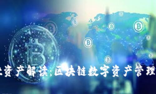 tpWallet资产解读：区块链数字资产管理的新方式