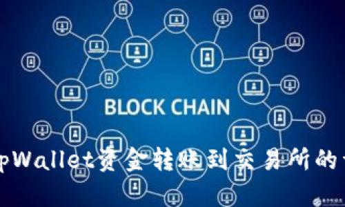 如何将tpWallet资金转账到交易所的详细指南