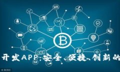 区块链理财钱包开发APP：安全、便捷、创新的财