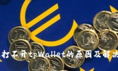 手机打不开tpWallet的原因及解决方法