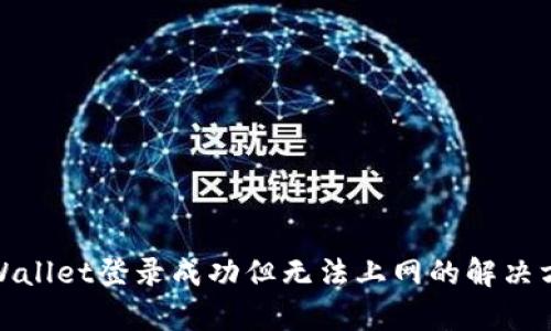 tpWallet登录成功但无法上网的解决方案