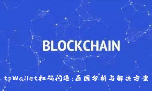 tpWallet扫码闪退：原因分析与解决方案