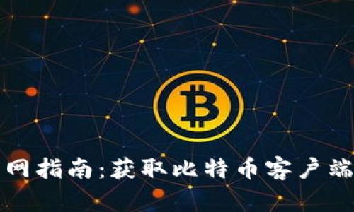 比特币官网指南：获取比特币客户端下载链接
