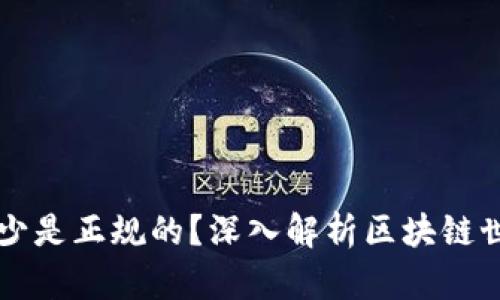 现在的虚拟币有多少是正规的？深入解析区块链世界的合法加密货币