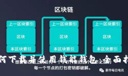 如何下载并使用钱能钱包：全面指南