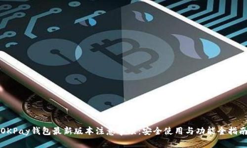 OKPay钱包最新版本注意事项：安全使用与功能全指南