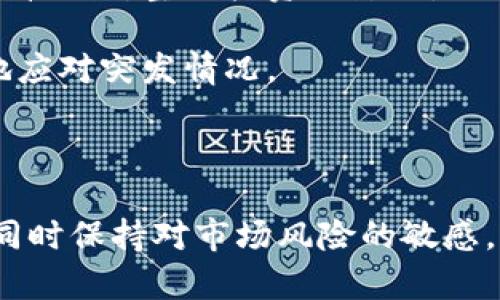   uni币实时行情及其市场分析 / 
 guanjianci uni币, 实时行情, 数字货币, 加密货币 /guanjianci 

一、什么是uni币？
uni币，即Uniswap的原生代币，是一种基于以太坊的去中心化交易平台的治理代币。Uniswap允许用户在没有中介的情况下交换不同类型的ERC-20代币。Uni币是通过以太坊网络上的智能合约进行交易的，用户通过提供流动性获得交易费用，也可以参与平台的治理。
Uniswap是DeFi（去中心化金融）的一部分，随着区块链技术的发展，它的影响力和重要性日益凸显。不同于传统交易所，Uniswap采用的自动化做市商（AMM）模型，不需要订单簿，用户可直接通过流动性池进行交易。uni币则为流动性提供者和用户提供了一种激励机制，保持交易和流动性池的稳定运行。

二、uni币的市场表现与实时行情
如今，uni币成为数字货币市场的重要角色之一。用户可以通过各大数字货币交易平台来查看uni币的实时行情。市场的价格波动和交易量是投资者需要密切关注的因素。在不同交易平台上的价格可能会有所不同，因此选择一个可靠的平台来跟踪行情是至关重要的。
为了解析uni币的行情，可以通过以下几个方面来进行分析：
ul
    li价值波动：uni币的市场价格受到多种因素的影响，如市场情绪、流动性池的变化及平台的治理提案等。投资者应该关注这些动态，以便做出及时的投资决策。/li
    li交易量：交易量是评估数字货币市场健康程度的重要指标。较高的交易量通常意味着更强的市场需求和更好的流动性。/li
    li技术分析：通过图表和技术指标，例如价格走势、支撑位和阻力位，投资者可以更好地把握uni币的价格趋势以及未来的走势。/li
/ul

三、影响uni币价格的关键因素
uni币价格波动的背后，通常存在一系列的经济、技术和市场因素。
1. **市场情绪**：市场的整体情绪对数字货币价格的影响是显而易见的。当市场情绪乐观时，交易活动增加，价格往往会上涨；反之，当市场情绪悲观时，价格可能会下跌。
2. **流动性池的表现**：Uniswap通过流动性池运作，流动性供给的多少直接影响uni币的价值。当流动性不足时，交易执行的滑点可能增大，进一步影响用户的交易体验和对uni币的需求。
3. **竞争对手的影响**：随着DeFi空间的持续发展，新兴交易平台及其代币的出现可能会分流uni币的用户，压制其价格。因此，Uniswap需不断创新，以保持其市场竞争力。
4. **监管与政策环境**：各国对于数字货币的监管政策可能会影响投资者的信心，直接或间接影响uni币的价格。例如，政策的透明度和合规性能增强用户对平台的信任。

四、投资uni币的风险与机会
作为一种新兴的数字货币，投资uni币面临着不确定性和风险。虽然uni币具有较高的收益潜力，但同样也有可能遭遇亏损。
1. **技术风险**：由于区块链科技的发展尚未成熟，单一平台的漏洞、合约bug可能都会导致用户的资产损失。
2. **市场波动性**：数字货币市场以其高波动性著称，投资者需具备良好的风险控制能力。短期内的价格波动可能对利润造成较大影响。
3. **流动性风险**：在某些情况下，用户可能遇到无法及时交易或价格滑点过高的问题，造成资金的不必要损失。
然而，uni币的投资机会也不可小觑，尤其是其在DeFi领域的广泛应用。如果Uniswap继续保持其领先地位，uni币的价值可能大幅上涨。

五、相关问题解答

问题一：如何购买和交易uni币？
购买和交易uni币的方法有多种，但最常见的是通过数字货币交易所。在了解uni币的特点后，以下是一些步骤供您参考：
1. **选择平台**：选择一个可靠的交易所，例如Binance、Coinbase、Huobi等。确保该平台支持uni币交易，且具备良好的安全性和用户评价。
2. **注册账户**：在所选交易所注册账户，通常需要提供一些个人信息和进行身份验证。
3. **购买以太坊（ETH）**：由于uni币是基于以太坊的代币，您需要先购买以太坊。可以使用法定货币直接购买，或用其他数字货币进行兑换。
4. **交易uni币**：用以太坊在交易所内购买uni币，选择买入并输入金额，注意了解当前的市场价格。
5. **存储uni币**：完成交易后，建议将uni币转移到个人钱包中，而不是长期放在交易所。个人钱包更安全，能有效防止交易所的潜在风险。

问题二：uni币的未来发展趋势如何？
展望未来，uni币以及Uniswap整体的市场潜力依然广阔。根据当前行业趋势，可以预见以下几个方面：
1. **DeFi市场增长**：DeFi行业正在迅速增长，越来越多的用户参与其中。作为DeFi交易的领军平台，Uniswap受益于市场的扩张，uni币的需求可能随之增加。
2. **协议升级与创新**：Uniswap经常进行升级和，引入新的功能以增强用户的交易体验。例如，Uniswap v3引入了集中流动性和多层费率，可能推动uni币的价值上涨。
3. **越来越多的应用场景**：随着技术的成熟，uni币可能会被更多的项目与应用所接纳，扩大其在DeFi生态系统中的作用。
4. **监管政策的影响**：对于数字货币的监管政策将极大影响市场走向。合规的推进以及透明的监管政策能够提升用户的信任度，从而推动uni币的长远发展。

问题三：参与uni币的流动性挖矿值得吗？
流动性挖矿是DeFi应用的一种形式，它允许用户通过向流动性池提供资金，从中获得奖励。在Uniswap上，这一过程被称为“流动性提供”。流动性挖矿的主要优点包括：
1. **收益分配**：流动性提供者可以基于提供的流动性，获得交易手续费和uni币等代币的奖励。这可以有效产生被动收入。
2. **多元化投资组合**：通过为不同的交易对提供流动性，用户能够实现投资的多样化，降低单一资产带来的风险。
然而，流动性挖矿也存在风险，主要包括：
1. **无常损失**：由于价格波动，流动性提供者可能遇到资产贬值，造成所谓的无常损失。这种情况发生时，将流动性撤回的时机至关重要。
2. **智能合约风险**：即使是在声誉良好的平台，合约漏洞仍然可以导致资金损失。参与者需仔细审查合约安全性。
总体来说，参与uni币的流动性挖矿可以为用户带来收益，但也伴随相应的风险，投资者需慎重考虑自身的风险承受能力。

问题四：如何利用uni币进行投资组合管理？
利用uni币进行投资组合管理的方式主要有以下几点：
1. **分散投资**：将uni币与其他数字货币进行搭配，如比特币、以太坊等，构建一个多样化的投资组合。通过分散风险，可以降低单一资产波动对整体投资的影响。
2. **监控市场趋势**：定期跟踪数字货币市场动向，利用技术分析工具来感知uni币的市场趋势。根据行情变化，灵活调整资产配置。
3. **设定投资策略**：为您的投资设定明确的目标和策略，例如止损点、加仓时机和减仓策略。能够帮助您在市场波动中保持冷静，更好地应对突发情况。
4. **利用工具**：借助专业的投资工具和分析软件，以帮助您跟踪成本、利润、市场状况等信息，实现更科学的投资组合管理。
总之，在投资uni币的过程中，智力与耐心都是成功的关键。只有做好前期的功课和市场监控，才能将风险降到最低，提高投资收益。 

总结来说，uni币作为去中心化交易的重要组成部分，其市场行情及发展方向受到极大关注。投资者在参与之前，务必要仔细研究和分析，同时保持对市场风险的敏感。未来的数字货币市场如何演变还有待观察，但uni币无疑将对这一切产生深远影响。