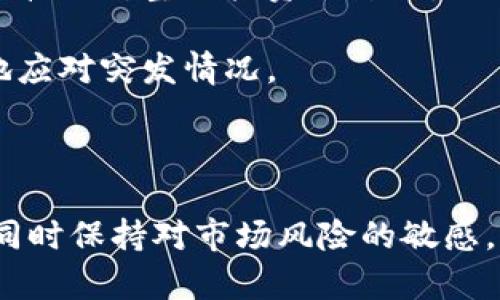   uni币实时行情及其市场分析 / 
 guanjianci uni币, 实时行情, 数字货币, 加密货币 /guanjianci 

一、什么是uni币？
uni币，即Uniswap的原生代币，是一种基于以太坊的去中心化交易平台的治理代币。Uniswap允许用户在没有中介的情况下交换不同类型的ERC-20代币。Uni币是通过以太坊网络上的智能合约进行交易的，用户通过提供流动性获得交易费用，也可以参与平台的治理。
Uniswap是DeFi（去中心化金融）的一部分，随着区块链技术的发展，它的影响力和重要性日益凸显。不同于传统交易所，Uniswap采用的自动化做市商（AMM）模型，不需要订单簿，用户可直接通过流动性池进行交易。uni币则为流动性提供者和用户提供了一种激励机制，保持交易和流动性池的稳定运行。

二、uni币的市场表现与实时行情
如今，uni币成为数字货币市场的重要角色之一。用户可以通过各大数字货币交易平台来查看uni币的实时行情。市场的价格波动和交易量是投资者需要密切关注的因素。在不同交易平台上的价格可能会有所不同，因此选择一个可靠的平台来跟踪行情是至关重要的。
为了解析uni币的行情，可以通过以下几个方面来进行分析：
ul
    li价值波动：uni币的市场价格受到多种因素的影响，如市场情绪、流动性池的变化及平台的治理提案等。投资者应该关注这些动态，以便做出及时的投资决策。/li
    li交易量：交易量是评估数字货币市场健康程度的重要指标。较高的交易量通常意味着更强的市场需求和更好的流动性。/li
    li技术分析：通过图表和技术指标，例如价格走势、支撑位和阻力位，投资者可以更好地把握uni币的价格趋势以及未来的走势。/li
/ul

三、影响uni币价格的关键因素
uni币价格波动的背后，通常存在一系列的经济、技术和市场因素。
1. **市场情绪**：市场的整体情绪对数字货币价格的影响是显而易见的。当市场情绪乐观时，交易活动增加，价格往往会上涨；反之，当市场情绪悲观时，价格可能会下跌。
2. **流动性池的表现**：Uniswap通过流动性池运作，流动性供给的多少直接影响uni币的价值。当流动性不足时，交易执行的滑点可能增大，进一步影响用户的交易体验和对uni币的需求。
3. **竞争对手的影响**：随着DeFi空间的持续发展，新兴交易平台及其代币的出现可能会分流uni币的用户，压制其价格。因此，Uniswap需不断创新，以保持其市场竞争力。
4. **监管与政策环境**：各国对于数字货币的监管政策可能会影响投资者的信心，直接或间接影响uni币的价格。例如，政策的透明度和合规性能增强用户对平台的信任。

四、投资uni币的风险与机会
作为一种新兴的数字货币，投资uni币面临着不确定性和风险。虽然uni币具有较高的收益潜力，但同样也有可能遭遇亏损。
1. **技术风险**：由于区块链科技的发展尚未成熟，单一平台的漏洞、合约bug可能都会导致用户的资产损失。
2. **市场波动性**：数字货币市场以其高波动性著称，投资者需具备良好的风险控制能力。短期内的价格波动可能对利润造成较大影响。
3. **流动性风险**：在某些情况下，用户可能遇到无法及时交易或价格滑点过高的问题，造成资金的不必要损失。
然而，uni币的投资机会也不可小觑，尤其是其在DeFi领域的广泛应用。如果Uniswap继续保持其领先地位，uni币的价值可能大幅上涨。

五、相关问题解答

问题一：如何购买和交易uni币？
购买和交易uni币的方法有多种，但最常见的是通过数字货币交易所。在了解uni币的特点后，以下是一些步骤供您参考：
1. **选择平台**：选择一个可靠的交易所，例如Binance、Coinbase、Huobi等。确保该平台支持uni币交易，且具备良好的安全性和用户评价。
2. **注册账户**：在所选交易所注册账户，通常需要提供一些个人信息和进行身份验证。
3. **购买以太坊（ETH）**：由于uni币是基于以太坊的代币，您需要先购买以太坊。可以使用法定货币直接购买，或用其他数字货币进行兑换。
4. **交易uni币**：用以太坊在交易所内购买uni币，选择买入并输入金额，注意了解当前的市场价格。
5. **存储uni币**：完成交易后，建议将uni币转移到个人钱包中，而不是长期放在交易所。个人钱包更安全，能有效防止交易所的潜在风险。

问题二：uni币的未来发展趋势如何？
展望未来，uni币以及Uniswap整体的市场潜力依然广阔。根据当前行业趋势，可以预见以下几个方面：
1. **DeFi市场增长**：DeFi行业正在迅速增长，越来越多的用户参与其中。作为DeFi交易的领军平台，Uniswap受益于市场的扩张，uni币的需求可能随之增加。
2. **协议升级与创新**：Uniswap经常进行升级和，引入新的功能以增强用户的交易体验。例如，Uniswap v3引入了集中流动性和多层费率，可能推动uni币的价值上涨。
3. **越来越多的应用场景**：随着技术的成熟，uni币可能会被更多的项目与应用所接纳，扩大其在DeFi生态系统中的作用。
4. **监管政策的影响**：对于数字货币的监管政策将极大影响市场走向。合规的推进以及透明的监管政策能够提升用户的信任度，从而推动uni币的长远发展。

问题三：参与uni币的流动性挖矿值得吗？
流动性挖矿是DeFi应用的一种形式，它允许用户通过向流动性池提供资金，从中获得奖励。在Uniswap上，这一过程被称为“流动性提供”。流动性挖矿的主要优点包括：
1. **收益分配**：流动性提供者可以基于提供的流动性，获得交易手续费和uni币等代币的奖励。这可以有效产生被动收入。
2. **多元化投资组合**：通过为不同的交易对提供流动性，用户能够实现投资的多样化，降低单一资产带来的风险。
然而，流动性挖矿也存在风险，主要包括：
1. **无常损失**：由于价格波动，流动性提供者可能遇到资产贬值，造成所谓的无常损失。这种情况发生时，将流动性撤回的时机至关重要。
2. **智能合约风险**：即使是在声誉良好的平台，合约漏洞仍然可以导致资金损失。参与者需仔细审查合约安全性。
总体来说，参与uni币的流动性挖矿可以为用户带来收益，但也伴随相应的风险，投资者需慎重考虑自身的风险承受能力。

问题四：如何利用uni币进行投资组合管理？
利用uni币进行投资组合管理的方式主要有以下几点：
1. **分散投资**：将uni币与其他数字货币进行搭配，如比特币、以太坊等，构建一个多样化的投资组合。通过分散风险，可以降低单一资产波动对整体投资的影响。
2. **监控市场趋势**：定期跟踪数字货币市场动向，利用技术分析工具来感知uni币的市场趋势。根据行情变化，灵活调整资产配置。
3. **设定投资策略**：为您的投资设定明确的目标和策略，例如止损点、加仓时机和减仓策略。能够帮助您在市场波动中保持冷静，更好地应对突发情况。
4. **利用工具**：借助专业的投资工具和分析软件，以帮助您跟踪成本、利润、市场状况等信息，实现更科学的投资组合管理。
总之，在投资uni币的过程中，智力与耐心都是成功的关键。只有做好前期的功课和市场监控，才能将风险降到最低，提高投资收益。 

总结来说，uni币作为去中心化交易的重要组成部分，其市场行情及发展方向受到极大关注。投资者在参与之前，务必要仔细研究和分析，同时保持对市场风险的敏感。未来的数字货币市场如何演变还有待观察，但uni币无疑将对这一切产生深远影响。