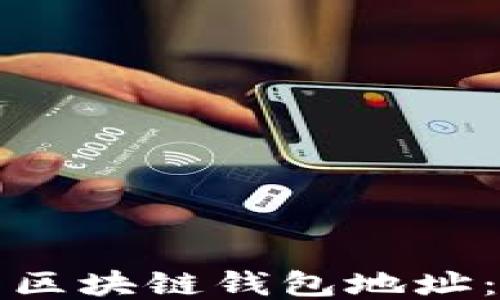 
如何查看区块链钱包地址：新手指南