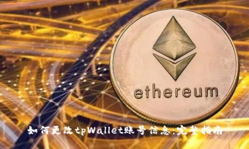 如何更改tpWallet账号信息：完整指南