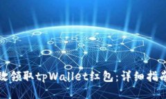如何有效领取tpWallet红包：详细指南与技巧