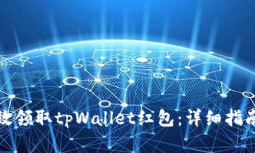 如何有效领取tpWallet红包：详细指南与技巧