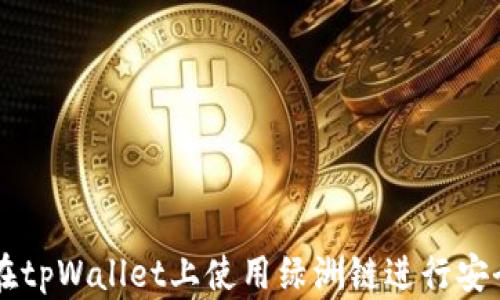 
如何在tpWallet上使用绿洲链进行安全交易