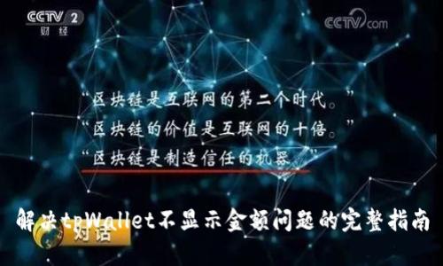 解决tpWallet不显示金额问题的完整指南