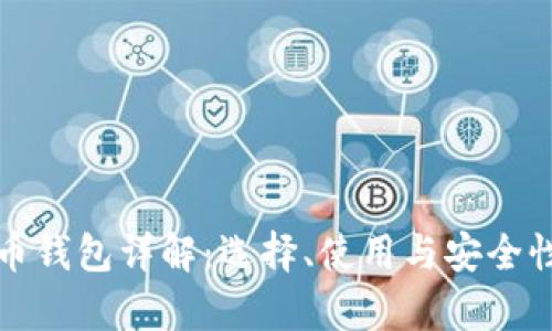 数字币钱包详解：选择、使用与安全性分析