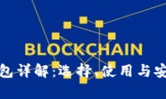 数字币钱包详解：选择、使用与安全性分析