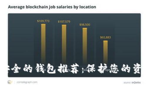 2023年最安全的钱包推荐：保护您的资产不被盗取