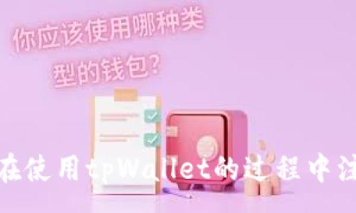 :
  如何识别和防范tpWallet假短信诈骗？ / 

关键词:
 guanjianci tpWallet, 假短信, 诈骗, 数字钱包 /guanjianci 

内容：

在这个数字化的新时代，越来越多的人开始使用数字钱包。这使得我们以更快、更便捷的方式进行支付和管理资金。在众多数字钱包中，tpWallet以其安全性和易用性受到了用户的普遍欢迎。然而，随着tpWallet的普及，假短信诈骗现象也日益严重，它们通过各种手段试图欺骗用户，盗取其个人信息和资金。

本文将详细介绍什么是tpWallet假短信，以及如何识别和防范这些诈骗，为您和您的资产提供保障。

1. 什么是tpWallet假短信？
tpWallet假短信指的是冒充tpWallet官方发送的短信，它们通常声称您的账户存在异常、需要验证信息或进行操作。这些诈骗短信会引导您点击链接、拨打电话或者回复敏感信息，以此达到窃取用户个人信息以及资金的目的。

假短信的内容往往非常多样化，可能是伪造的账户安全提醒、充值优惠活动，甚至声称是由于系统维护需要您重新登录等。在这些信息中，骗子通过伪装成受害者信任的对象来增强其可信度。

2. tpWallet假短信的常见特点
识别假短信的关键在于了解其共同特点。以下是一些常见的假短信特征：

ul
listrong拼写和语法错误：/strong假短信通常会有不少拼写和语法错误，这与正规的官方短信形成鲜明对比。/li
listrong紧急性或威胁性：/strong诈骗者喜欢使用紧急的语气，强迫用户快速做出反应，例如“您的账户已被锁定”或“只有今天天在的优惠”。/li
listrong不明链接：/strong假短信中的链接通常指向仿冒网站，建议用户不要点击任何陌生的链接。/li
listrong官方渠道不一致：/strong假短信中的发送号码往往不是tpWallet的官方号码，用户可以通过官方渠道确认。/li
/ul

3. 如何防范tpWallet假短信？
防止tpWallet假短信攻击，在日常生活中应时刻保持警惕。以下是一些防范措施：

ol
listrong保持手机软件更新：/strong确保您的手机操作系统和应用程序保持最新，以抵御潜在的安全漏洞。/li
listrong不随便点击链接：/strong对于任何来自未知号码的短信内容，要谨慎对待，不要轻易点击链接。如果短信声称来自tpWallet，您可以手动输入tpWallet的官方网站进行核实。/li
listrong启用双重认证：/strong确保tpWallet账户的安全性，开启双重认证，以增加账户的安全性。/li
listrong定期检查账户活动：/strong定期登录tpWallet账户，检查账户活动，对于可疑的交易及时上报。/li
/ol

4. 如果收到可疑短信该怎么办？
当您接到可疑的tpWallet短信时，不要惊慌。建议您采取以下措施：

ol
listrong不回复可疑短信：/strong不要回复任何要求您提供个人信息的短信，回复可能暴露您的个人信息。/li
listrong报告给tpWallet：/strong请及时将可疑短信举报给tpWallet官方客服，以便他们采取相关措施。/li
listrong删除短信：/strong在确认短信无效后，记得删除短信，以免今后误点或再次查看。/li
/ol

5. 相关问题解答

问题1：tpWallet卡被诈骗后应该怎么办？
如果您的tpWallet卡被诈骗，首先需要保持冷静并采取环境中可能的措施：

ul
listrong立即冻结账户：/strong登录tpWallet官方网站或应用程序，如果可能的话，立刻冻结或更改您的账户信息以避免进一步的损失。/li
listrong联系客户客服：/strong及时联系tpWallet的客服，告知他们您的情况，他们可以帮助您追查资金去向，并为您提供解决方案。/li
listrong修改账户密码：/strong如果怀疑您的账户被盗，迅速更改您的账户密码，并建议使用强密码以提高账户安全。/li
listrong向警方报案：/strong如果损失较大，可以考虑向公安机关报案。同时，保持相关的证据和记录。/li
/ul

问题2：如何提高tpWallet账户的安全性？
提高tpWallet账户的安全性非常重要，可以采取以下措施：

ul
listrong强密码设置：/strong设置一个复杂的密码，避免使用简单易猜的个人信息。此外，可以定期更换密码，确保不被长时间使用。/li
listrong使用双重认证：/strong开启双重验证，无论是短信验证码还是邮箱确认，都可以有效提升账户安全性。/li
listrong小心公共Wi-Fi：/strong在公共Wi-Fi环境下使用tpWallet时，尽量避免进行涉及财务的操作。/li
listrong定期检查账户活动：/strong定期检查和监控账户动态，随时发现并处理可疑活动。/li
/ul

问题3：tpWallet假短信的法律后果是什么？
tpWallet假短信作为一种诈骗手段，其法律后果严重：

ul
listrong涉及诈骗罪：/strong如果被害人因假短信而遭受经济损失，诈骗者可能会被控以诈骗罪，根据不同的法律法规面临相应的刑罚。/li
listrong信息披露责任：/strong某些情况下，冒充官方发出的假短信可能涉及侵犯隐私或数据保护的相关法律法规。/li
listrong受害者的法律援助：/strong如果成为假短信的牺牲品，受害者有权寻求法律援助，可能通过法律渠道追偿损失。/li
/ul

问题4：tpWallet的反诈骗机制是怎样的？
tpWallet为保护用户安全，采取了一系列反诈骗机制：

ul
listrong监测系统：/strongtpWallet设有监控系统，实时监测账户活动，对于可疑交易进行即时拦截或提示。/li
listrong用户教育：/strongtpWallet会定期向用户推送安全提醒以及诈骗防范的信息，教育用户识别和防范骗局。/li
listrong客服支持：/strong提供24小时客服支持，帮助用户及时解决安全疑虑和问题。/li
/ul

通过上述信息，用户可以更好地识别和防范tpWallet假短信诈骗。警惕诈骗、保护个人信息是每位数字钱包用户的重要责任。希望大家都能在使用tpWallet的过程中注意安全，享受便捷的数字付款体验。