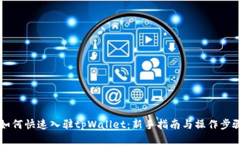 如何快速入驻tpWallet：新手指南与操作步骤
