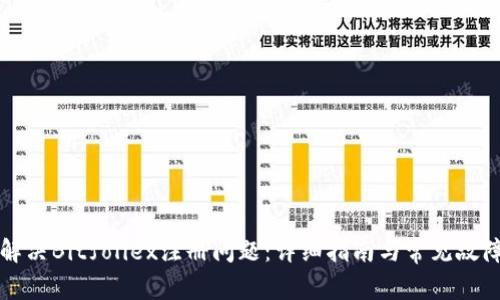 如何解决Bitfoliex注册问题：详细指南与常见故障排查