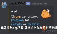 官方数字钱包app下载：便捷安全的数字资产管理