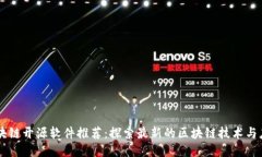 区块链开源软件推荐：探索最新的区块链技术与