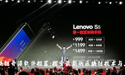 区块链开源软件推荐：探索最新的区块链技术与应用