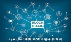   tpWallet评测：运用与安全性分析