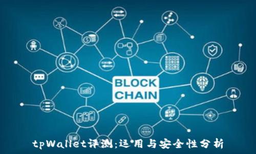   
tpWallet评测：运用与安全性分析
