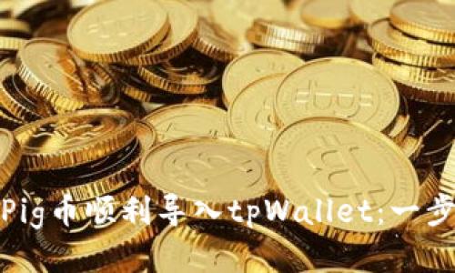 : 如何将Pig币顺利导入tpWallet：一步一步指南