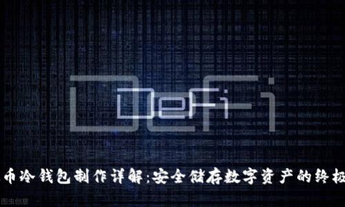 虚拟币冷钱包制作详解：安全储存数字资产的终极指南