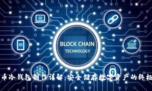 虚拟币冷钱包制作详解：安全储存数字资产的终极指南