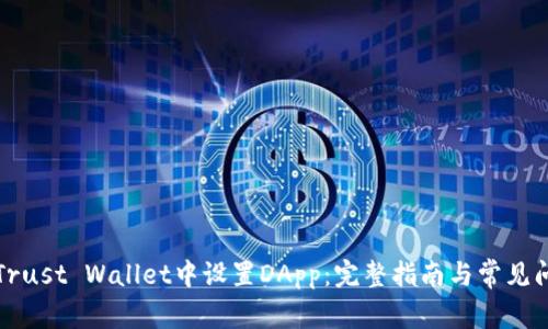 如何在Trust Wallet中设置DApp：完整指南与常见问题解答