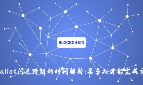 tpWallet闪兑跨链的时间解析：要多久才能完成交易？