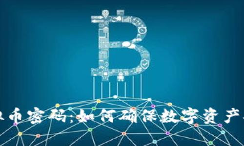 虚拟币密码：如何确保数字资产安全