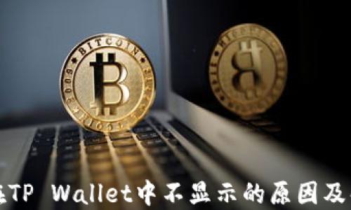 
狗狗币在TP Wallet中不显示的原因及解决方案