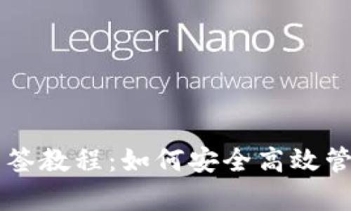 tpWallet多签教程：如何安全高效管理数字资产