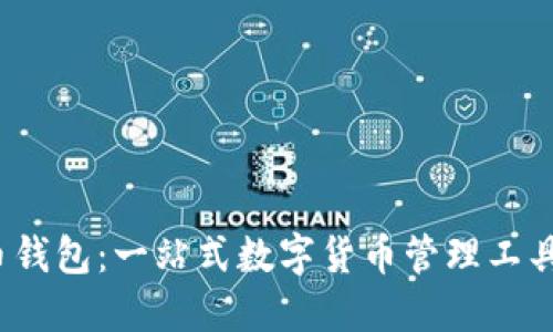 : C币钱包：一站式数字货币管理工具揭秘