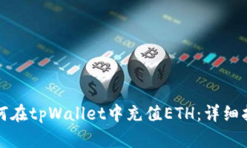 如何在tpWallet中充值ETH：详细指南
