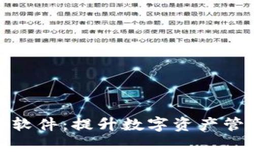 数字货币钱包自动执行软件：提升数字资产管理效率的完美解决方案