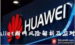 tpWallet断网风险解析及应对策略