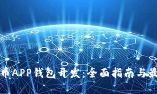 数字货币APP钱包开发：全面指南与最佳实践