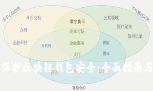 如何有效保护区块链钱包安全：全面指南与实用技巧