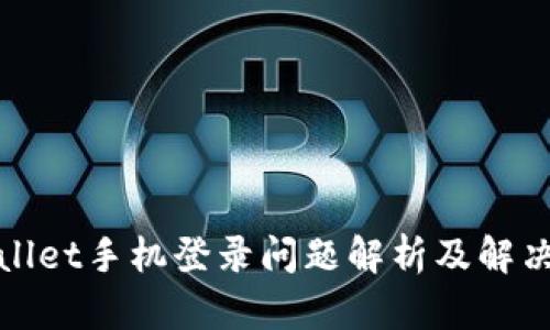 tpWallet手机登录问题解析及解决方案