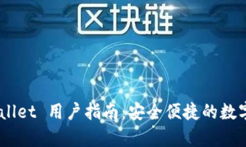 ETH tpWallet 用户指南：安全便捷的数字资产管理