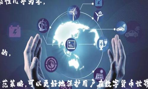 
  2023年最佳数字货币钱包评测：选择适合你的数字资产管理方案 / 

关键词：
 guanjianci 数字货币钱包, 比特币钱包, 加密货币资金安全, 钱包选择 /guanjianci 

随着数字货币的蓬勃发展，越来越多的人开始投资和使用比特币、以太坊等加密货币。合理管理这些数字资产至关重要，而数字货币钱包正是这一过程中的关键工具。在众多钱包选择中，如何找到最适合自己的钱包？本文将深入探讨2023年最佳数字货币钱包评测，帮助你找到安全、便捷的数字资产管理方案。我们将对比多种钱包的特点和功能，分析它们的优缺点，助你做出明智的选择。

一、数字货币钱包的类型
数字货币钱包大致可以分为三种类型：硬件钱包、软件钱包和在线钱包。每种钱包类型都有其独特的优势与劣势，用户可以根据自己的需求和使用习惯进行选择。

1. 硬件钱包
硬件钱包是通过专用设备来存储数字货币私钥的物理设备，常见的品牌有Ledger和Trezor等。由于硬件钱包离线存储私钥，因此较为安全，避免了网络攻击的风险。
不过，硬件钱包的成本相对较高，一般在几百元到一千元不等。此外，使用时需要携带设备，有时会给用户带来不便。

2. 软件钱包
软件钱包分为桌面钱包和移动钱包，用户可以在个人电脑或手机上下载并使用。比较知名的桌面钱包有Exodus和Electrum，而移动钱包包括Trust Wallet等。
相较于硬件钱包，软件钱包使用方便，适合频繁交易的用户。但由于其私钥存储在设备中，相对较容易受到病毒和木马程序的攻击，因此安全性略逊一筹。

3. 在线钱包
在线钱包是提供在互联网云端服务的钱包，用户可以通过浏览器或APP直接管理资产。常见的在线钱包包括Binance Wallet和Coinbase Wallet等。
在线钱包的优点在于易用性和便捷性，用户可以随时随地访问自己的账户。但由于是在线存储，安全性存在一定风险，用户需要分步验证或双重身份验证来保护账户安全。

二、如何选择数字货币钱包？
选择合适的数字货币钱包需要考虑多个因素，包括安全性、便利性、支持的币种、费用以及用户评价等。以下是选择钱包时的一些建议：

1. 安全性
安全性始终是选择数字货币钱包时需要优先考虑的因素。硬件钱包由于是离线存储方式，其安全性相对较高。若选择软件或在线钱包，需要关注开发商的安全措施，如私钥加密、双重身份验证等。

2. 便利性
根据自己的使用习惯选择钱包。频繁交易的用户可以选择移动钱包，以便随时掌握市场动态；而对安全性要求较高的用户则可能更倾向于硬件钱包。

3. 支持的币种
不同钱包支持的数字货币种类不同，用户在选择时应确保所需币种被钱包支持。此外，有些钱包支持多种币种，有助于资产的集中管理。

4. 费用
使用数字货币钱包的过程中可能会涉及一些费用，如提现费、转账费等。在选择钱包时，务必关注这些费用，选择满足自己需求的方案。

5. 用户评价
在各大平台上查找钱包的用户评价，了解其他用户的体验和意见，有助于你做出更方正的选择。

三、常见问题解答

1. 数字货币钱包是否安全？
关心数字货币钱包安全性的用户通常会好奇钱包的安全性如何。整体上，硬件钱包由于其芦叶存储方式，安全性相对较高。下文我们将详尽探讨硬件钱包如何确保安全、软件钱包的潜在风险，以及哪些措施可以保障在线钱包的安全。

2. 应该选择哪种类型的钱包？
选择钱包时，很多用户对钱包的类型难以抉择。以下我们将通过对比硬件钱包、软件钱包和在线钱包的特点，帮助用户明确其适合个人情况的钱包类型，并提供一些使用建议。

3. 如何备份和恢复我的数字货币钱包？
数字货币的备份恢复是基础且极为重要的步骤，许多用户对此并不熟悉。本文将为您详细讲解如何安全备份钱包、创建助记词，以及钱包丢失后的恢复步骤，帮助用户更好地管理其数字资产。

4. 如何防范数字货币交易中的诈骗？
在数字货币交易中，诈骗现象时有发生，很多新手对如何防范诈骗没有足够的警惕。我们将总结一些常见的诈骗手法，并提供实用的防范措施，以帮助用户安全地进行数字货币交易。

数字货币钱包是否安全？
数字货币钱包的安全性是用户最为关注的问题之一。在选择钱包时，首先要了解不同钱包类型的安全特性。
硬件钱包的安全性是目前业内普遍认可的。其私钥并不与互联网连接，只有在进行交易时才会临时转入设备，这样的设计有效降低了黑客攻击的风险。最知名的品牌Ledger和Trezor都在安全设计和加密技术上投入了大量资源，确保用户的资金安全。
软件钱包的风险主要来源于恶意软件和钓鱼攻击。由于软件钱包存储在手机或电脑硬盘上，若设备遭受恶意软件攻击或被盗，用户资产可能面临风险。因此，用户应定期更新软件，并使用有效的杀毒软件来保护设备安全。
在线钱包虽然使用方便，但由于其私钥存储在云端，相对较不安全。为此，用户在选择在线钱包时，应确保钱包提供双重身份验证等安全措施。此外，重要资产的存储仍然建议使用硬件钱包。

应该选择哪种类型的钱包？
选择钱包的类型，应依据个人需求和持币习惯。首先，评估自己是否频繁进行交易。若每日有多次小额交易，软件钱包将更为便捷。相对而言，如果只是长期持有资产，硬件钱包的安全性更有保障。
针对新手用户，推荐使用一些评分较高的移动钱包，如Trust Wallet或Mycelium，它们使用简单且支持多种币种。而对投资大手笔的用户，可以考虑拥有多种钱包的策略：使用硬件钱包存储大额长期持有的资产，使用软件钱包进行日常的小额交易。
如果非常注重交易过程中的便利性，可以选择在线钱包，但务必选用知名可靠的平台，避免风险。在安全措施上如双重验证等也应相应加强。

如何备份和恢复我的数字货币钱包？
备份数字货币钱包是保护资金的重要环节。大多数钱包在创建时都会生成助记词，这是用户恢复钱包的关键。确保将助记词妥善保存，不应存储在互联网上或云文件中。
如果你不小心丢失了私钥或设备，使用助记词可以恢复钱包。在需要恢复时，安装一个同类型的钱包，并选择恢复选项，输入助记词即可。但若丢失了助记词，那么恢复的可能性几乎为零。
此外，定期备份钱包的最新状态至关重要，尤其是交易频繁的用户。确保同时保存多份备份，以避免只存储一份备份出现意外丢失的情况。

如何防范数字货币交易中的诈骗？
诈骗在数字货币领域层出不穷，用户需保持高度警惕。最常见的诈骗方式是钓鱼网站和虚假交易平台，用户在访问时应检查URL链接是否正确。
另外，往往一些“先投钱后回报”的投资许诺都是骗局，用户在考虑高收益投资时应提高警惕，详细了解平台背景和用户评价。确保你选择的平台是知名、正规、且有良好声誉的。
确认支付前，可以在各种社交网络和论坛上查阅用户体验，实时了解平台的交易安全性。相对新手用户，参与小额投资和交易，以此降低风险。

总结来说，数字货币钱包的选择关系着用户的资产安全。通过了解不同的钱包类型、安全性考量、易用性比较，用户可以根据自己的需求找到合适的钱包。本文提供的安全防范策略，可以更好地保护用户在数字货币世界的资金安全与投资收益。