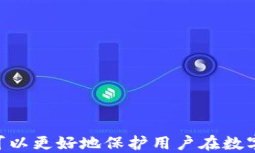 
  2023年最佳数字货币钱包评测：选择适合你的数字资产管理方案 / 

关键词：
 guanjianci 数字货币钱包, 比特币钱包, 加密货币资金安全, 钱包选择 /guanjianci 

随着数字货币的蓬勃发展，越来越多的人开始投资和使用比特币、以太坊等加密货币。合理管理这些数字资产至关重要，而数字货币钱包正是这一过程中的关键工具。在众多钱包选择中，如何找到最适合自己的钱包？本文将深入探讨2023年最佳数字货币钱包评测，帮助你找到安全、便捷的数字资产管理方案。我们将对比多种钱包的特点和功能，分析它们的优缺点，助你做出明智的选择。

一、数字货币钱包的类型
数字货币钱包大致可以分为三种类型：硬件钱包、软件钱包和在线钱包。每种钱包类型都有其独特的优势与劣势，用户可以根据自己的需求和使用习惯进行选择。

1. 硬件钱包
硬件钱包是通过专用设备来存储数字货币私钥的物理设备，常见的品牌有Ledger和Trezor等。由于硬件钱包离线存储私钥，因此较为安全，避免了网络攻击的风险。
不过，硬件钱包的成本相对较高，一般在几百元到一千元不等。此外，使用时需要携带设备，有时会给用户带来不便。

2. 软件钱包
软件钱包分为桌面钱包和移动钱包，用户可以在个人电脑或手机上下载并使用。比较知名的桌面钱包有Exodus和Electrum，而移动钱包包括Trust Wallet等。
相较于硬件钱包，软件钱包使用方便，适合频繁交易的用户。但由于其私钥存储在设备中，相对较容易受到病毒和木马程序的攻击，因此安全性略逊一筹。

3. 在线钱包
在线钱包是提供在互联网云端服务的钱包，用户可以通过浏览器或APP直接管理资产。常见的在线钱包包括Binance Wallet和Coinbase Wallet等。
在线钱包的优点在于易用性和便捷性，用户可以随时随地访问自己的账户。但由于是在线存储，安全性存在一定风险，用户需要分步验证或双重身份验证来保护账户安全。

二、如何选择数字货币钱包？
选择合适的数字货币钱包需要考虑多个因素，包括安全性、便利性、支持的币种、费用以及用户评价等。以下是选择钱包时的一些建议：

1. 安全性
安全性始终是选择数字货币钱包时需要优先考虑的因素。硬件钱包由于是离线存储方式，其安全性相对较高。若选择软件或在线钱包，需要关注开发商的安全措施，如私钥加密、双重身份验证等。

2. 便利性
根据自己的使用习惯选择钱包。频繁交易的用户可以选择移动钱包，以便随时掌握市场动态；而对安全性要求较高的用户则可能更倾向于硬件钱包。

3. 支持的币种
不同钱包支持的数字货币种类不同，用户在选择时应确保所需币种被钱包支持。此外，有些钱包支持多种币种，有助于资产的集中管理。

4. 费用
使用数字货币钱包的过程中可能会涉及一些费用，如提现费、转账费等。在选择钱包时，务必关注这些费用，选择满足自己需求的方案。

5. 用户评价
在各大平台上查找钱包的用户评价，了解其他用户的体验和意见，有助于你做出更方正的选择。

三、常见问题解答

1. 数字货币钱包是否安全？
关心数字货币钱包安全性的用户通常会好奇钱包的安全性如何。整体上，硬件钱包由于其芦叶存储方式，安全性相对较高。下文我们将详尽探讨硬件钱包如何确保安全、软件钱包的潜在风险，以及哪些措施可以保障在线钱包的安全。

2. 应该选择哪种类型的钱包？
选择钱包时，很多用户对钱包的类型难以抉择。以下我们将通过对比硬件钱包、软件钱包和在线钱包的特点，帮助用户明确其适合个人情况的钱包类型，并提供一些使用建议。

3. 如何备份和恢复我的数字货币钱包？
数字货币的备份恢复是基础且极为重要的步骤，许多用户对此并不熟悉。本文将为您详细讲解如何安全备份钱包、创建助记词，以及钱包丢失后的恢复步骤，帮助用户更好地管理其数字资产。

4. 如何防范数字货币交易中的诈骗？
在数字货币交易中，诈骗现象时有发生，很多新手对如何防范诈骗没有足够的警惕。我们将总结一些常见的诈骗手法，并提供实用的防范措施，以帮助用户安全地进行数字货币交易。

数字货币钱包是否安全？
数字货币钱包的安全性是用户最为关注的问题之一。在选择钱包时，首先要了解不同钱包类型的安全特性。
硬件钱包的安全性是目前业内普遍认可的。其私钥并不与互联网连接，只有在进行交易时才会临时转入设备，这样的设计有效降低了黑客攻击的风险。最知名的品牌Ledger和Trezor都在安全设计和加密技术上投入了大量资源，确保用户的资金安全。
软件钱包的风险主要来源于恶意软件和钓鱼攻击。由于软件钱包存储在手机或电脑硬盘上，若设备遭受恶意软件攻击或被盗，用户资产可能面临风险。因此，用户应定期更新软件，并使用有效的杀毒软件来保护设备安全。
在线钱包虽然使用方便，但由于其私钥存储在云端，相对较不安全。为此，用户在选择在线钱包时，应确保钱包提供双重身份验证等安全措施。此外，重要资产的存储仍然建议使用硬件钱包。

应该选择哪种类型的钱包？
选择钱包的类型，应依据个人需求和持币习惯。首先，评估自己是否频繁进行交易。若每日有多次小额交易，软件钱包将更为便捷。相对而言，如果只是长期持有资产，硬件钱包的安全性更有保障。
针对新手用户，推荐使用一些评分较高的移动钱包，如Trust Wallet或Mycelium，它们使用简单且支持多种币种。而对投资大手笔的用户，可以考虑拥有多种钱包的策略：使用硬件钱包存储大额长期持有的资产，使用软件钱包进行日常的小额交易。
如果非常注重交易过程中的便利性，可以选择在线钱包，但务必选用知名可靠的平台，避免风险。在安全措施上如双重验证等也应相应加强。

如何备份和恢复我的数字货币钱包？
备份数字货币钱包是保护资金的重要环节。大多数钱包在创建时都会生成助记词，这是用户恢复钱包的关键。确保将助记词妥善保存，不应存储在互联网上或云文件中。
如果你不小心丢失了私钥或设备，使用助记词可以恢复钱包。在需要恢复时，安装一个同类型的钱包，并选择恢复选项，输入助记词即可。但若丢失了助记词，那么恢复的可能性几乎为零。
此外，定期备份钱包的最新状态至关重要，尤其是交易频繁的用户。确保同时保存多份备份，以避免只存储一份备份出现意外丢失的情况。

如何防范数字货币交易中的诈骗？
诈骗在数字货币领域层出不穷，用户需保持高度警惕。最常见的诈骗方式是钓鱼网站和虚假交易平台，用户在访问时应检查URL链接是否正确。
另外，往往一些“先投钱后回报”的投资许诺都是骗局，用户在考虑高收益投资时应提高警惕，详细了解平台背景和用户评价。确保你选择的平台是知名、正规、且有良好声誉的。
确认支付前，可以在各种社交网络和论坛上查阅用户体验，实时了解平台的交易安全性。相对新手用户，参与小额投资和交易，以此降低风险。

总结来说，数字货币钱包的选择关系着用户的资产安全。通过了解不同的钱包类型、安全性考量、易用性比较，用户可以根据自己的需求找到合适的钱包。本文提供的安全防范策略，可以更好地保护用户在数字货币世界的资金安全与投资收益。